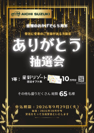 愛知スズキ６５周年　ありがとう抽選会　開催中！